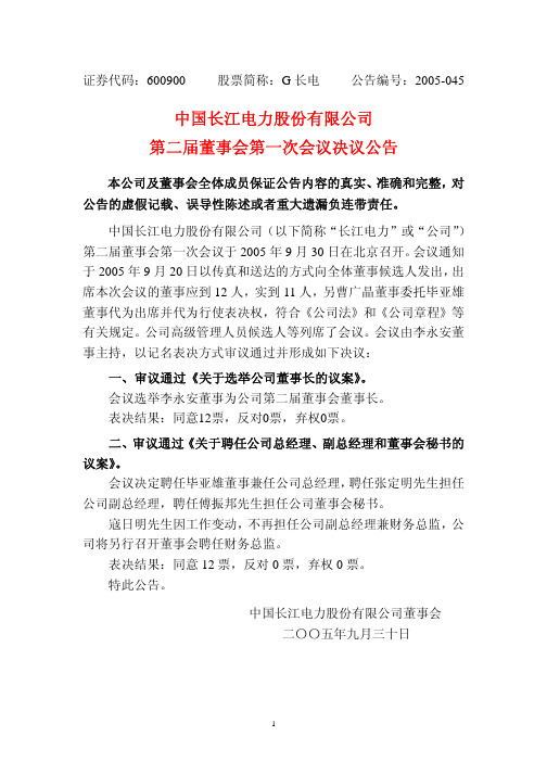 中国长江电力股份有限公司第二届董事会第一次会议决议公告
