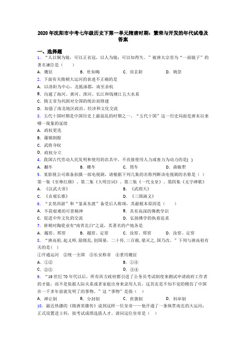 2020年沈阳市中考七年级历史下第一单元隋唐时期：繁荣与开发的年代试卷及答案