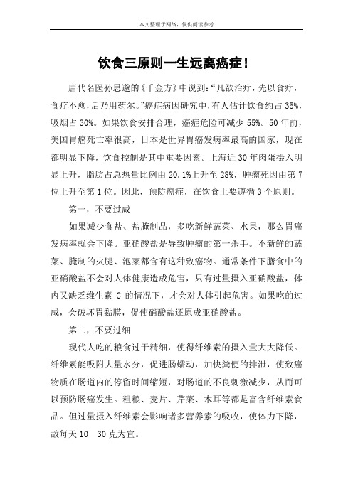 饮食三原则一生远离癌症!