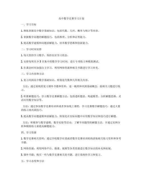 高中数学竞赛学习计划