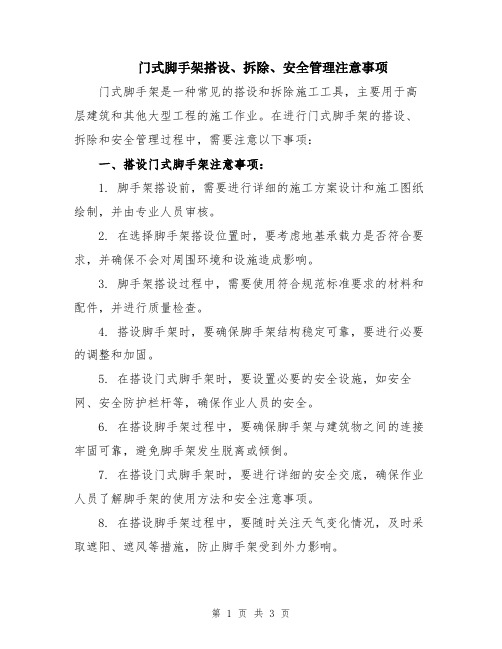 门式脚手架搭设、拆除、安全管理注意事项