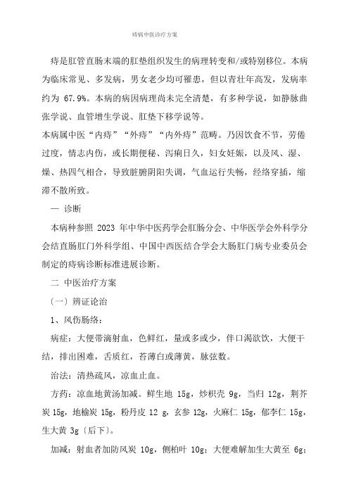 痔病的诊疗方案分析