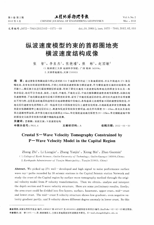 纵波速度模型约束的首都圈地壳横波速度结构成像