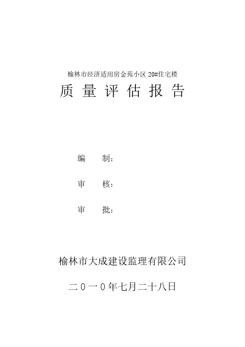 住宅楼质量评估报告.pdf