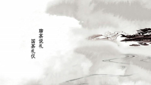 国茶礼仪PPT课件
