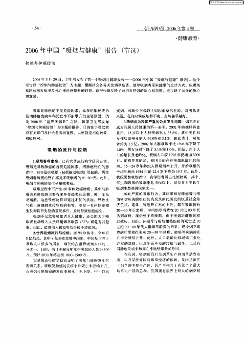 2006年中国“吸烟与健康”报告(节选)——控烟与肺癌防治