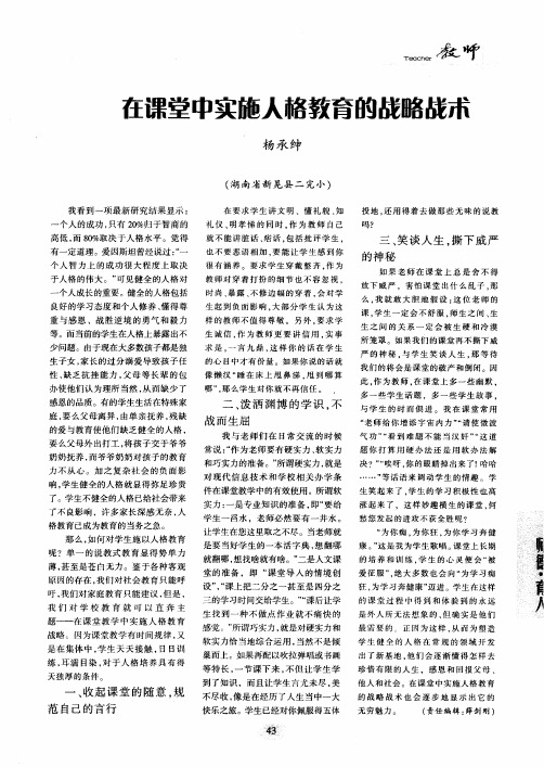 在课堂中实施人格教育的战略战术