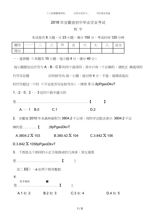 (完整word)2018年安徽中考数学试题与答案1,推荐文档