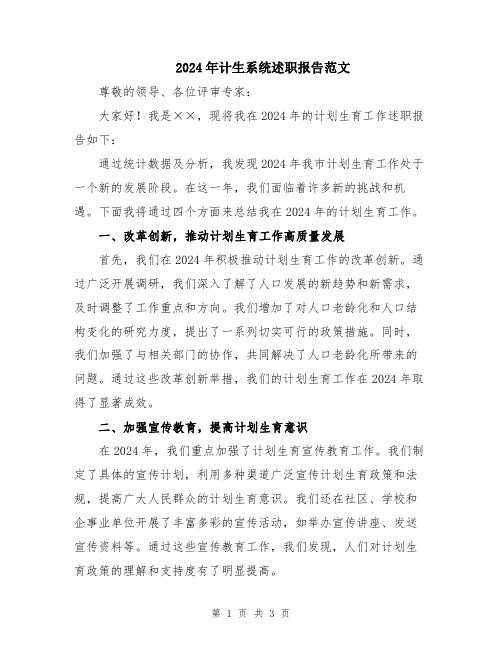 2024年计生系统述职报告范文