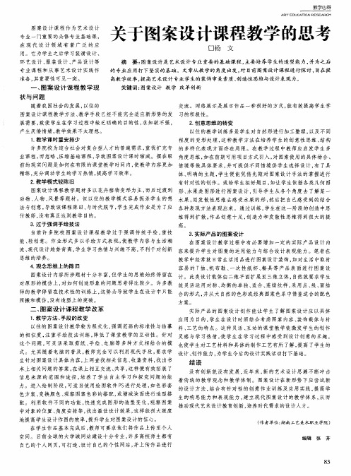 关于图案设计课程教学的思考