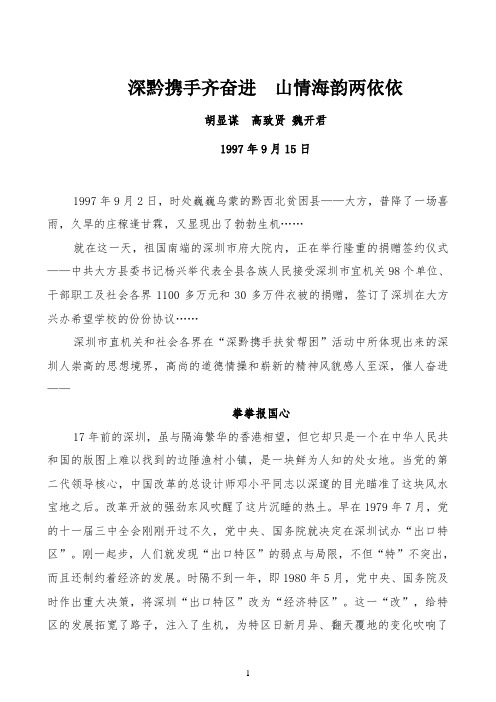 深黔携手齐奋进 山情海韵两依(修订稿) 2
