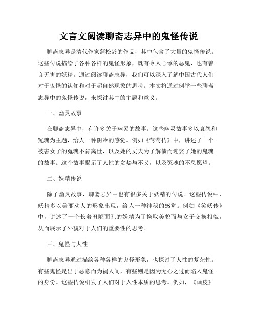 文言文阅读聊斋志异中的鬼怪传说