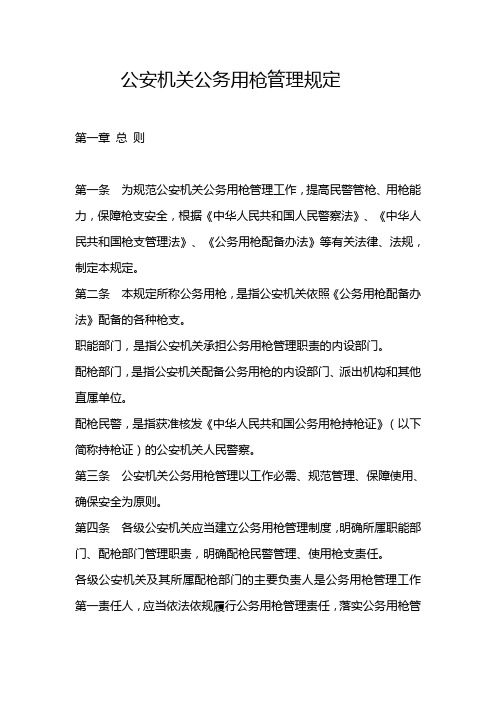 公安机关公务用枪管理规定(2015)
