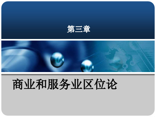 第三章商业和服务业区位理论