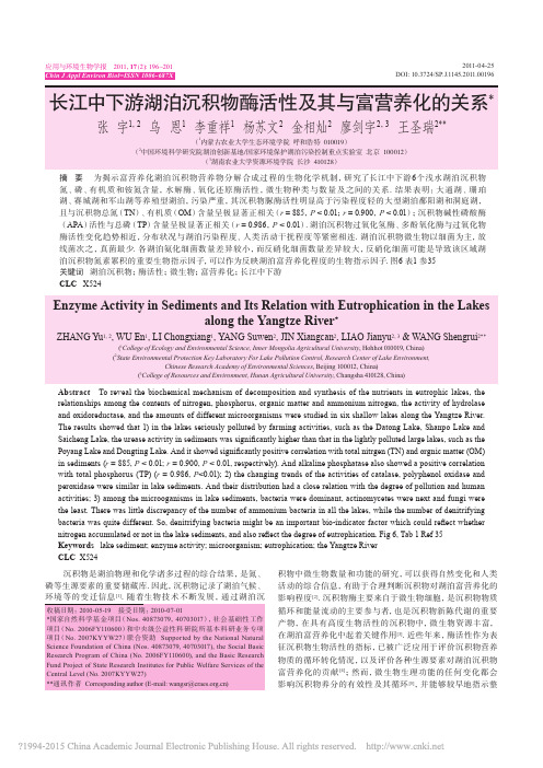 长江中下游湖泊沉积物酶活性及其与富营养化的关系_张宇