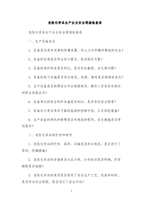 危险化学品生产企业安全现场检查表