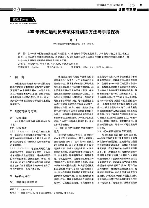 400米跨栏运动员专项体能训练方法与手段探析
