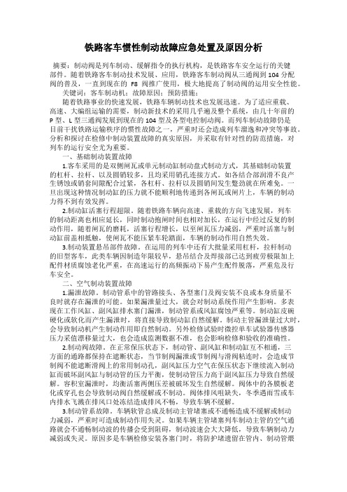 铁路客车惯性制动故障应急处置及原因分析