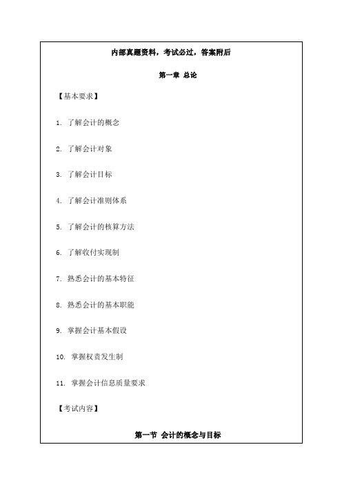 安徽会计从业资格证考试《会计基础》考试大纲解析资料