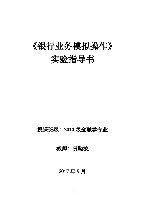 银行业务模拟操作实验指导书