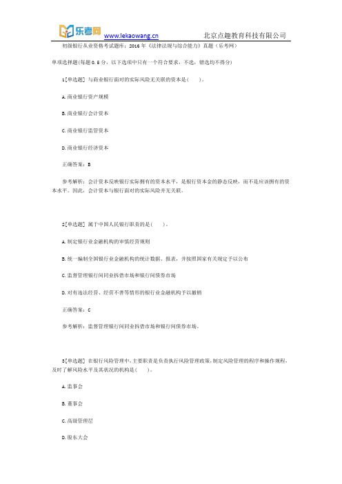 初级银行从业资格考试题库：2016年《法律法规与综合能力》真题1(乐考网)