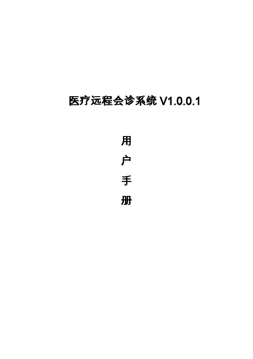 远程医疗系统说明书