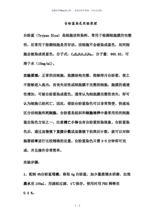 台盼蓝染色实验原理和步骤