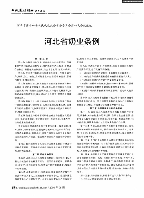 河北省第十一届人民代表大会常务委员会第四次会议通过：河北省奶业条例