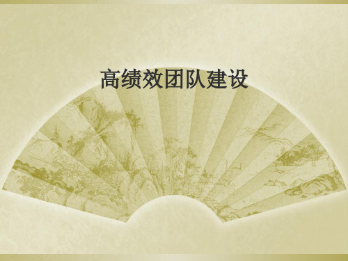 经典实用有价值企业管理培训打造从优秀到卓越的高绩效团队精品PPT课件