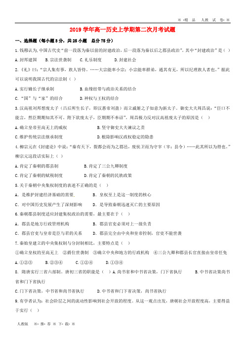 【人教版】2020学年高一历史上学期第二次月考试题 新人教 版