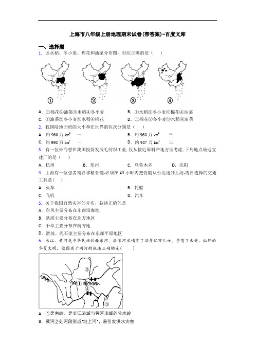 上海市八年级上册地理期末试卷(带答案)-百度文库