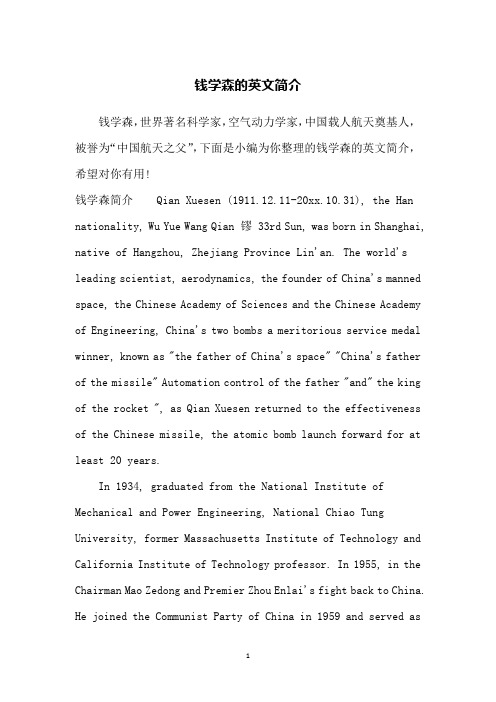 钱学森的英文简介