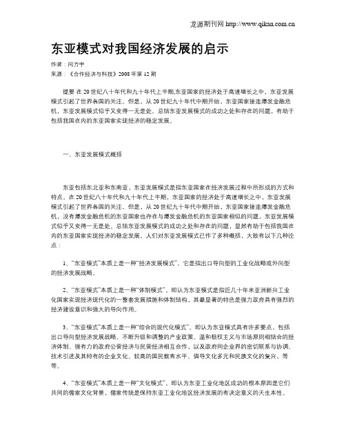 东亚模式对我国经济发展的启示