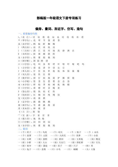 最新2020春部编版一年级语文下册(偏旁、量词、形近字、仿写、造句)汇总【精编】