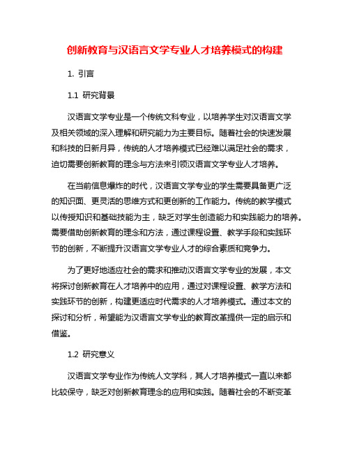 创新教育与汉语言文学专业人才培养模式的构建