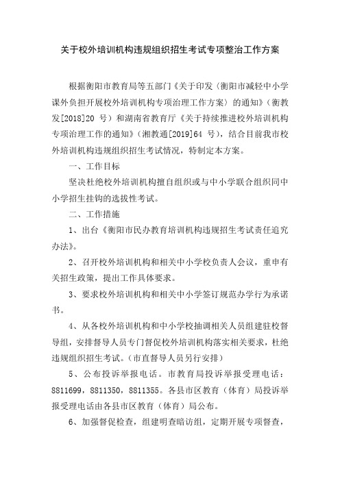 衡阳教育局关于校外培训机构违规组织招生考试专项整治工作方案