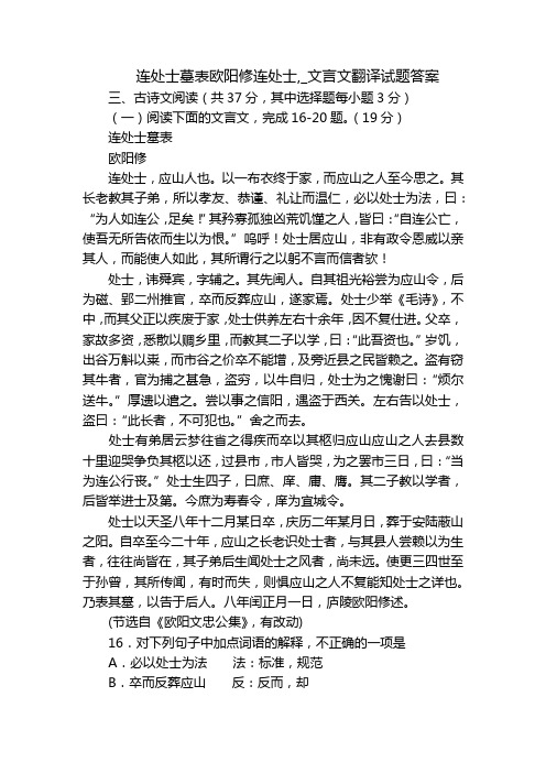 连处士墓表欧阳修连处士,_文言文翻译试题答案