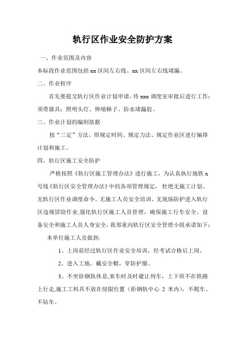 轨行区作业安全防护方案