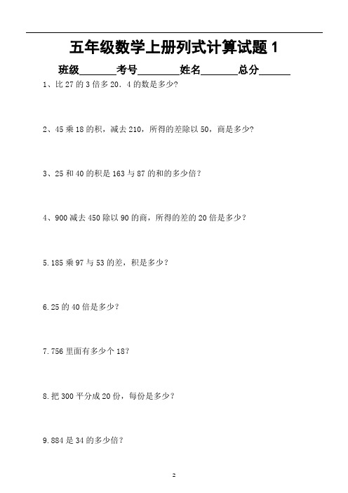 小学数学人教版五年级上册列式计算(文字题)专项练习(共60题)