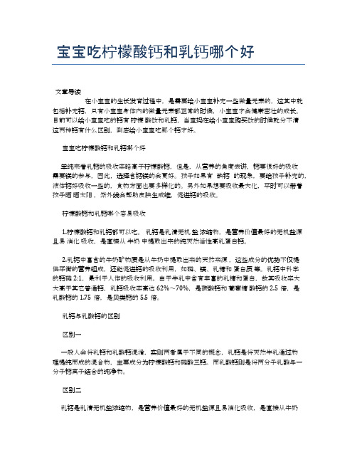宝宝吃柠檬酸钙和乳钙哪个好【母婴健康常识】