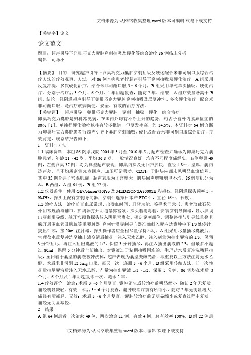【论文】超声引导下卵巢巧克力囊肿穿刺抽吸及硬化等综合治疗