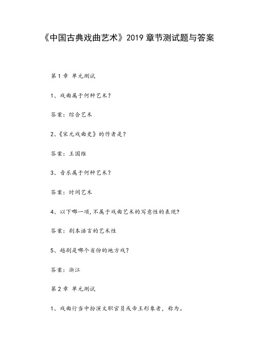 《中国古典戏曲艺术》2019章节测试题与答案
