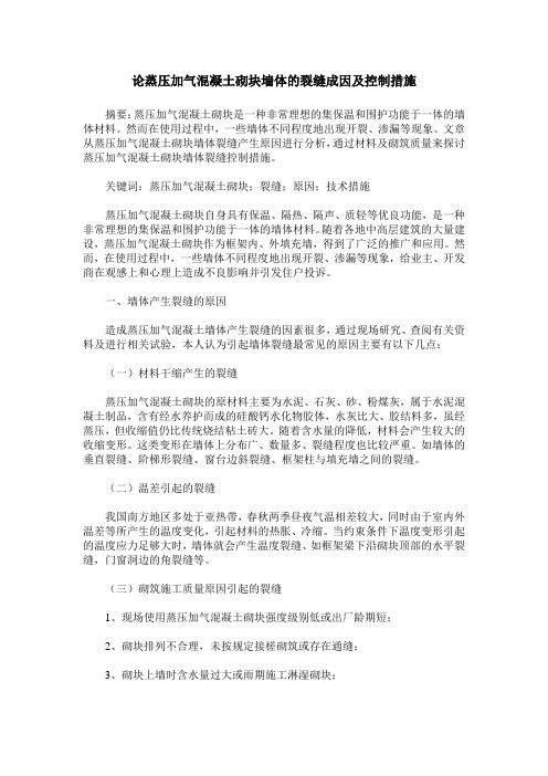 论蒸压加气混凝土砌块墙体的裂缝成因及控制措施