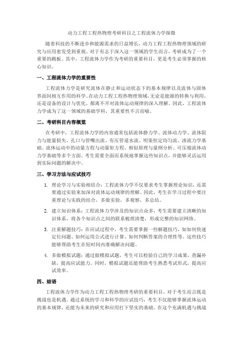 动力工程工程热物理考研科目工程流体力学