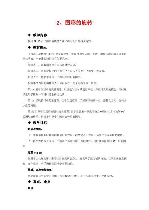 西师大五年级上册数学教学设计-图形的旋转