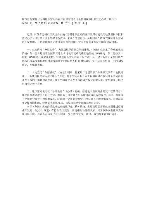 无锡地下空间商业开发国有建设用地使用权审批和登记办法(试行)
