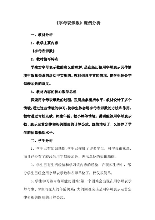 用字母表示数课例分析 (1)