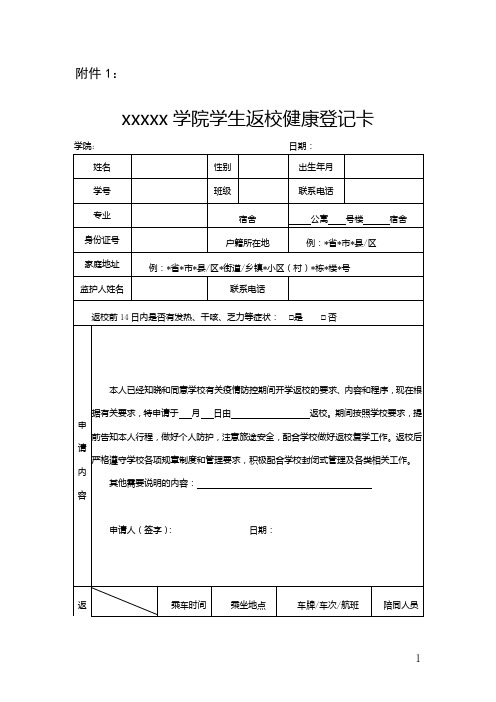 XXXX学院学生返校健康登记卡