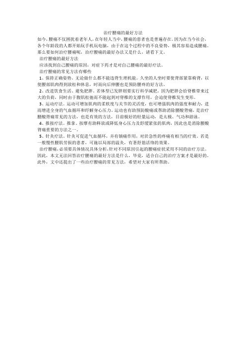 治疗腰痛的最好方法