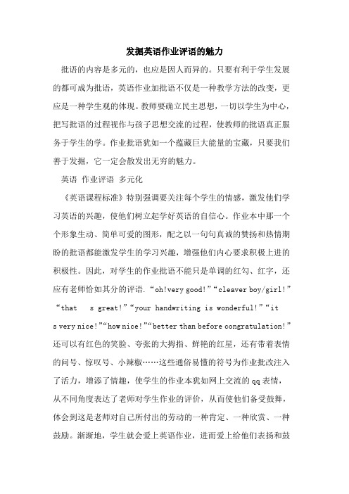 发掘英语作业评语魅力[论文]